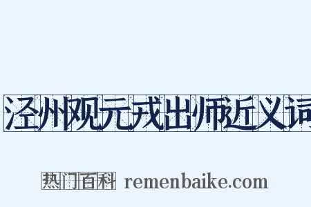 泾州观元戎出师近义词是什么意思的图片